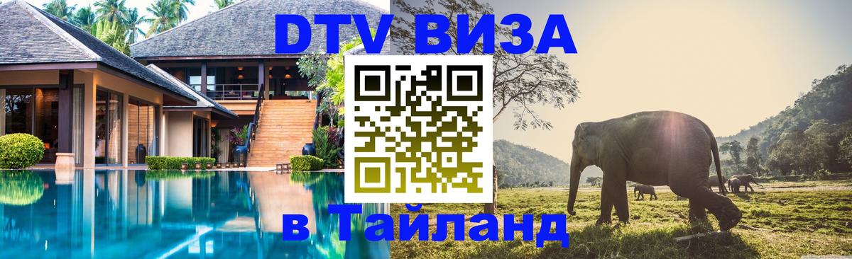DTV Виза в Тайланд для россиян 
