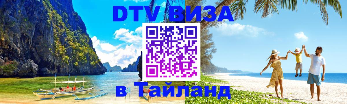 Цены на DTV визу в Таиланд — пакеты услуг, достаточно даже паспорта - 08.01.2026 