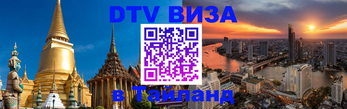 Долгосрочная виза DTV в Тайланд 